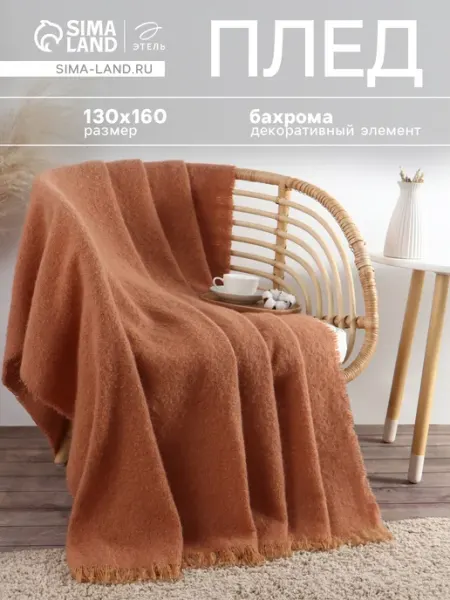 Плед интерьерный с бахромой 130*160 см Этель