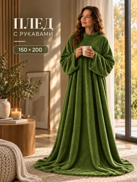 Плед с рукавами теплый 150х200 TotMart