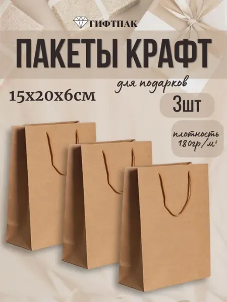 Крафт пакет бумажный подарочный 15х20х6 набор 3 штуки Giftpack