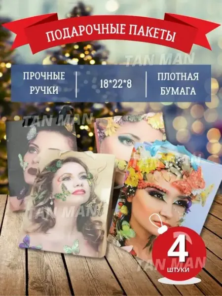 Набор подарочных пакетов 18x22x8 для Девушек (4 штуки) TAN-MAN