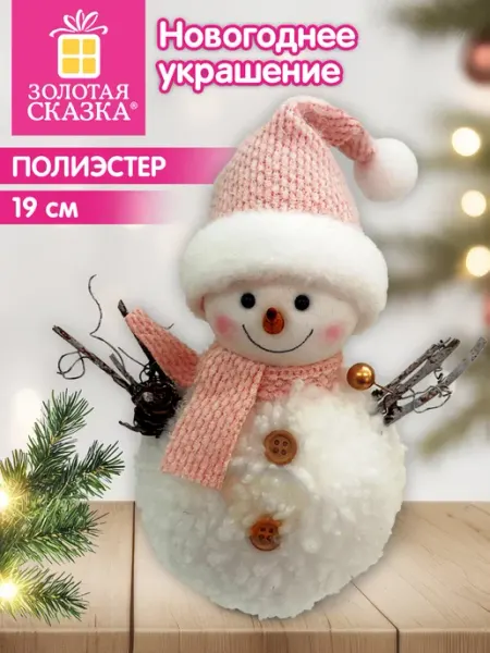 Украшение новогоднее для дома и офиса Снеговик под елку 19см ЗОЛОТАЯ СКАЗКА