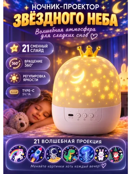Ночник проектор звездного неба детский 21 слайд
