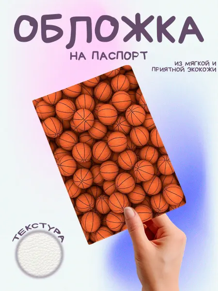 EstoPrints Обложка на паспорт баскетбол баскетбольные мячи