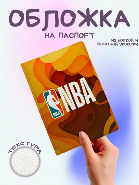 EstoPrints Обложка на паспорт баскетбол логотип nba