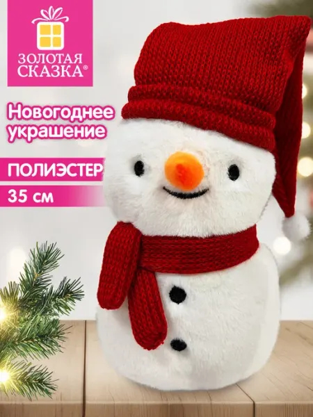 Украшение новогоднее для дома и офиса Снеговик под елку 35см ЗОЛОТАЯ СКАЗКА
