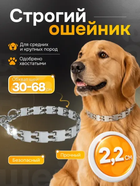 ESTRICTO Строгий ошейник для собак средних и крупных пород