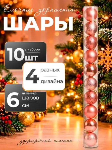 Новогодние игрушки на елку елочные шары 6 см 10 шт BABY STYLE.
