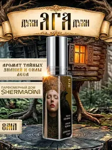 Духи стойкие женские ЯГА из коллекции РАШН СЕНС, 8 мл, древесный парфюм Eсstаsу, апельсин специи амбра