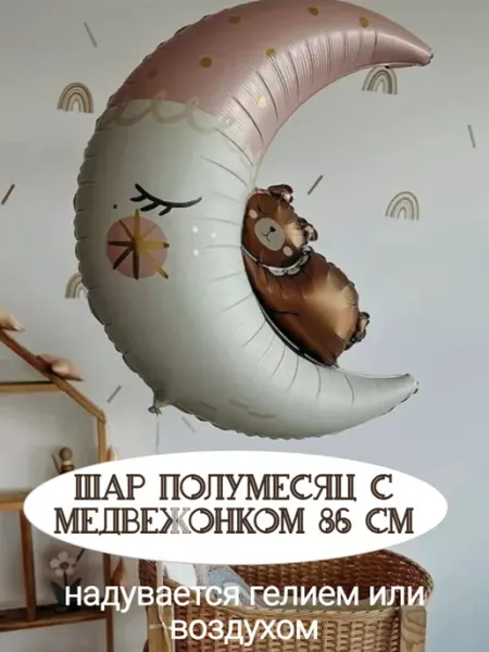Шар Полумесяц с медвежонком 86 см Абсолют Шар