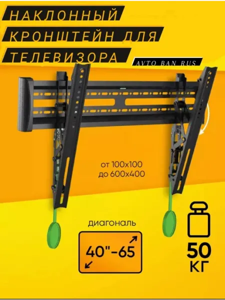 Кронштейн для телевизора на стену наклонный Avto BAN RUS