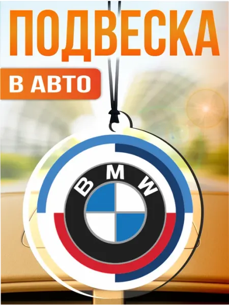 Подвеска в машину на зеркало Бмв Bmw Стикер Джой