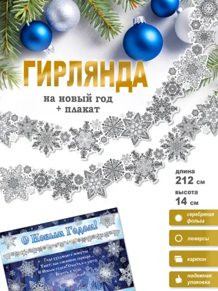 Гирлянда Новогодняя Снежинки+ плакат ФДА.card