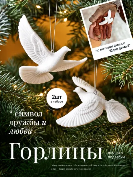 Новогодние игрушки на елку голуби, горлицы EcoCountry