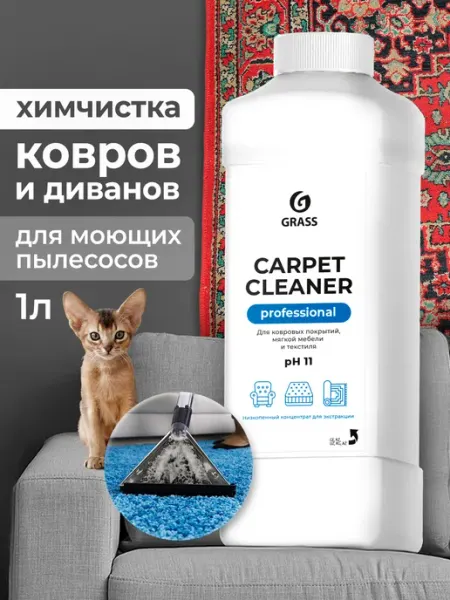 Антипятна средство для ковров и диванов 1л низкопенный GRASS