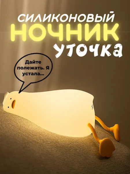 Ночник силиконовый Уточка LED детский Нет бренда
