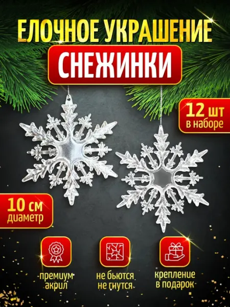 Набор новогодних елочных игрушек Снежинки 12 шт ZHE&LE