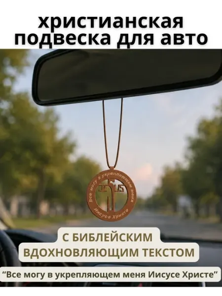 Христианская подвеска на зеркало для авто