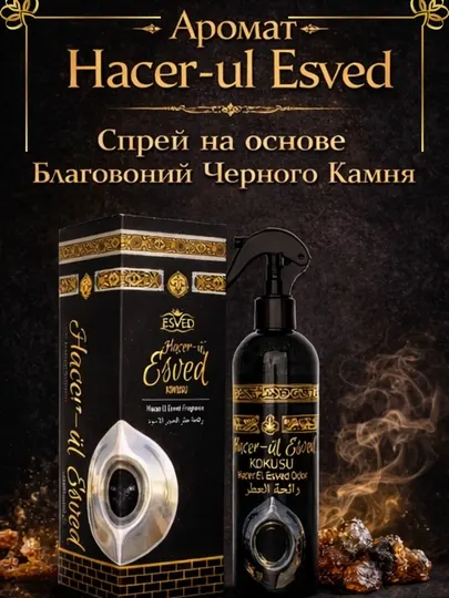 Восточный аромат, стойкий спрей для дома и офиса, Hacer El Esved аромат для дома