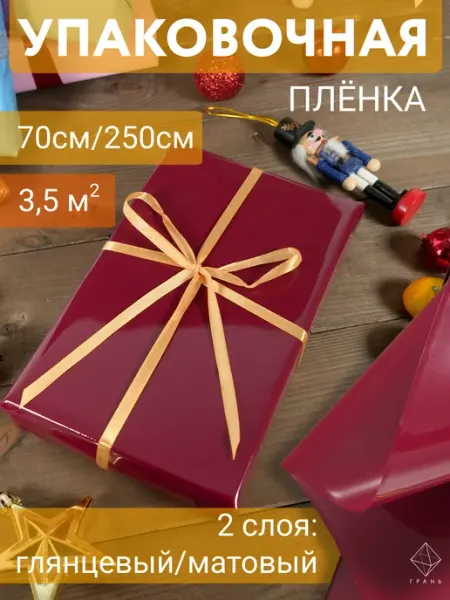 Упаковочная пленка для подарков Грань