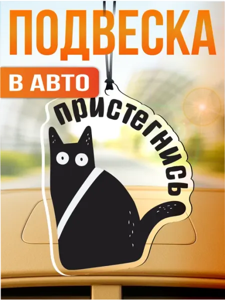 Подвеска в машину на зеркало пристегнись кот Стикер Джой
