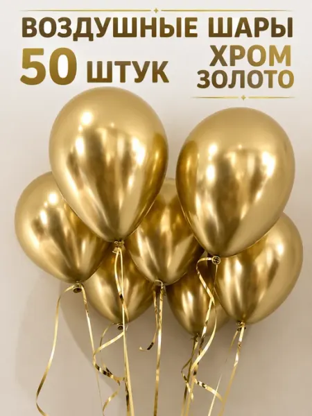 Набор шаров Хром 50 шт серебряные праздника и дня рождения