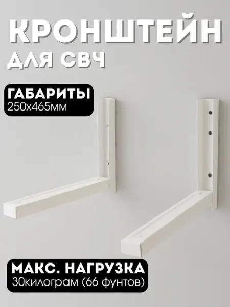 Кронштейн для микроволновой печи,надежное крепление на стену