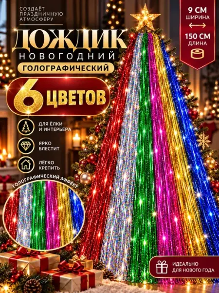 Дождик на елку RoMarioo