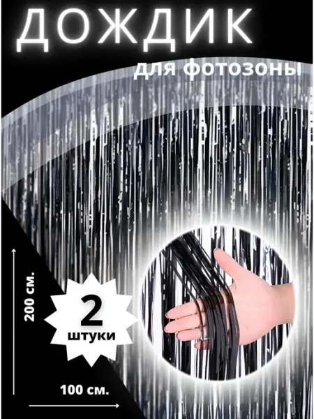 Дождик для фотозоны черный RasTik