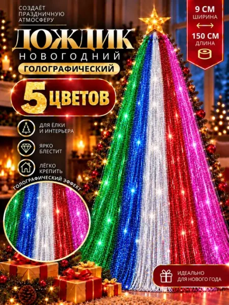 Дождик на елку RoMarioo