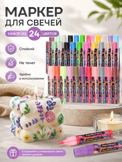 Маркер для свечей - Маркеры