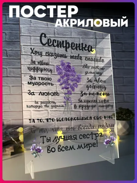 Акриловый постер Подарок Сестре на 8 марта 1-я Наклейка