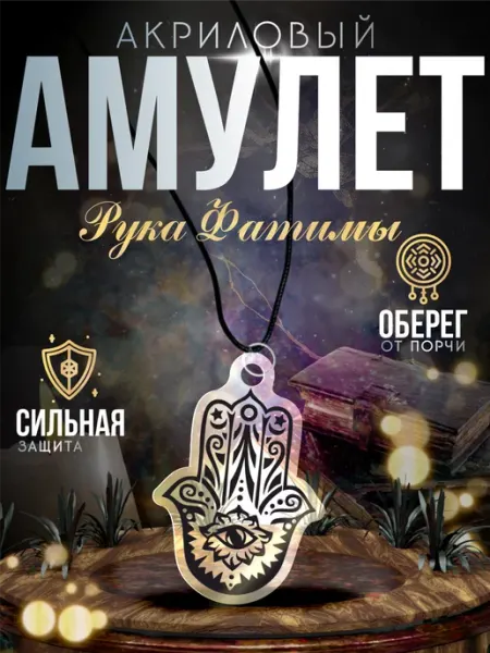 Подвеска на шею Рука Фатимы 1-я Наклейка