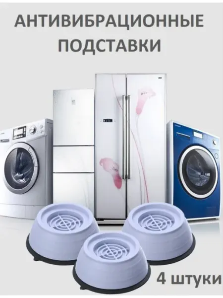 Антивибрационные подставки для стиральной машины 1001 Мелочь