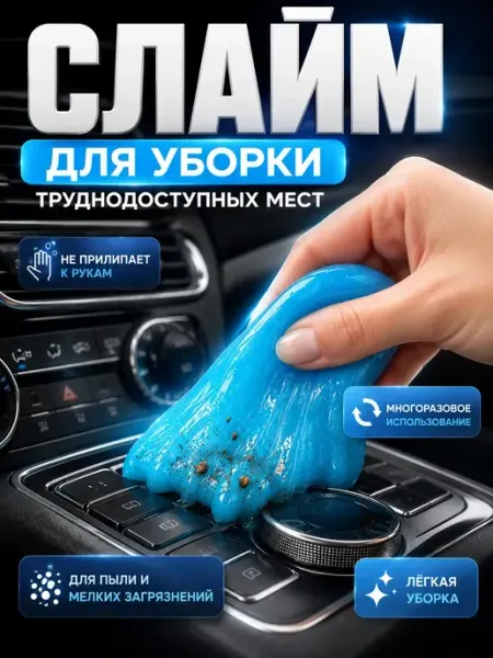 Очищающий гель-слайм для клавиатуры и автомобиля 160 г Кустова