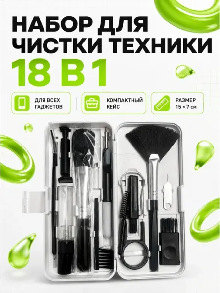 Щетка для чистки клавиатуры компьютера и гаджетов 18в1