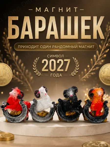Магнит сувенирный "Символ НГ 2027" сюрприз