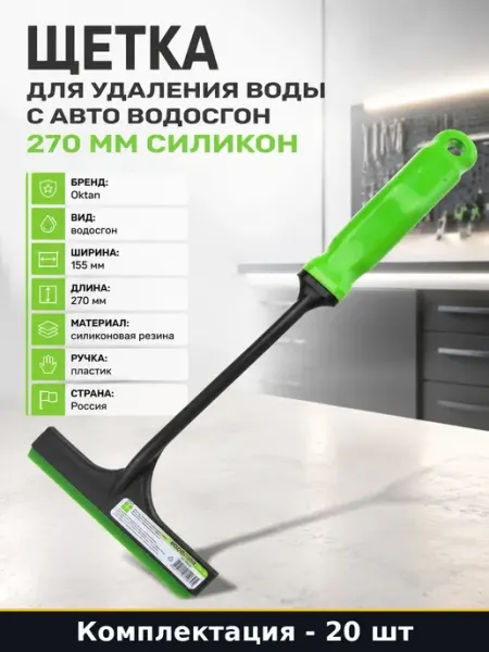 Набор 20 шт Сгон для воды 270 мм силиконовый для авто стекол