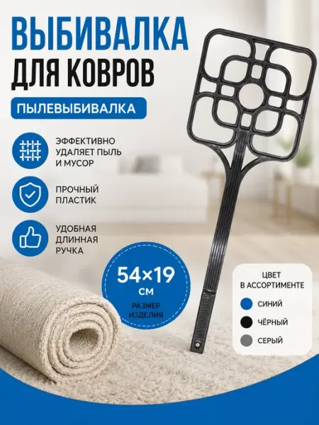 Выбивалка для ковров пластиковая 54×19 см, пылевыбивалка