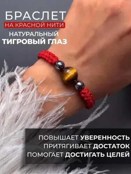 Красная нить браслет оберег натуральный Тигровый глаз Bracelet Amulet