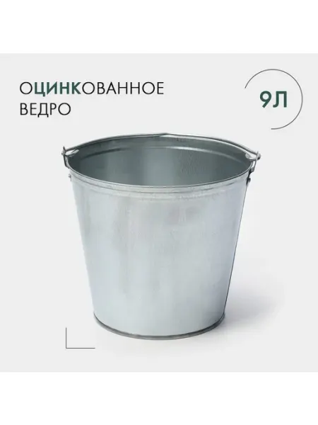 Ведро оцинкованное хозяйственное 9 л d=26 см h=23 см ГОСТ