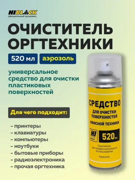 Средство Hi-Black для чистки оргтехники и пластиковых поверх