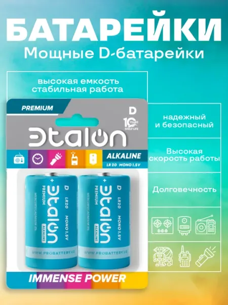 Батарейки Etalon (Эталон) D (LR20, бочонок) щелочные — плиты, колонки, фонари