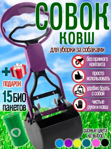 Ковш - совок для собак для уборки за животными фиолетовый Love Pet's