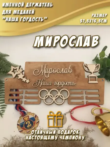 Медальница "Наша гордость" Мирослав PaKaU