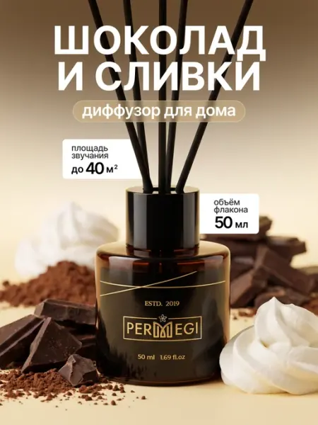 Диффузор для дома с ароматом Шоколада и сливок 50 мл Permegi