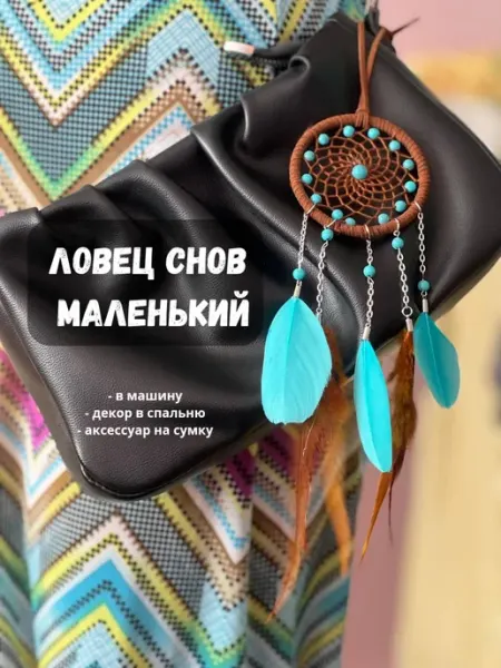 Ловец снов для автомобиля маленький