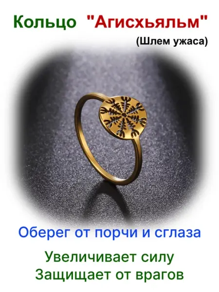 Кольцо оберег от порчи и сглаза Агисхьяльм Добромагия