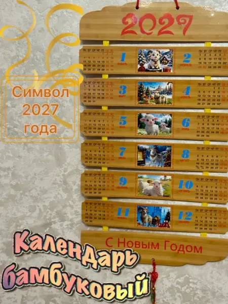 Календарь бамбуковый символ года