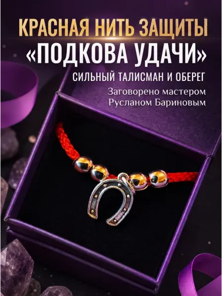 Браслет на удачу и защиту с подковой Мастерская БР