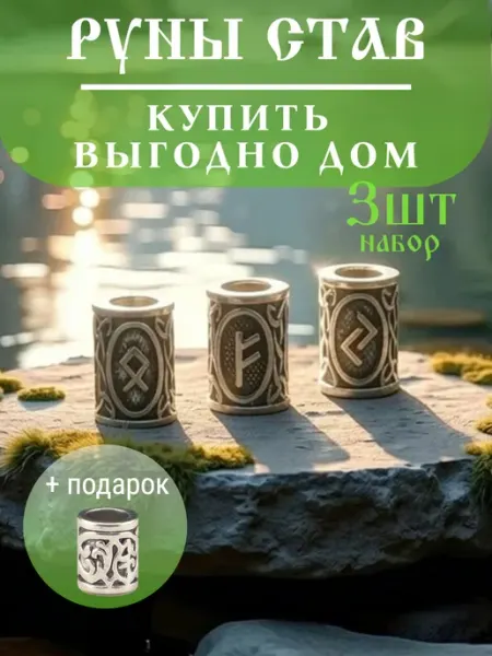 Руна шарм вставка для браслета Став "Купить выгодно дом"